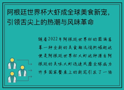 阿根廷世界杯大虾成全球美食新宠，引领舌尖上的热潮与风味革命