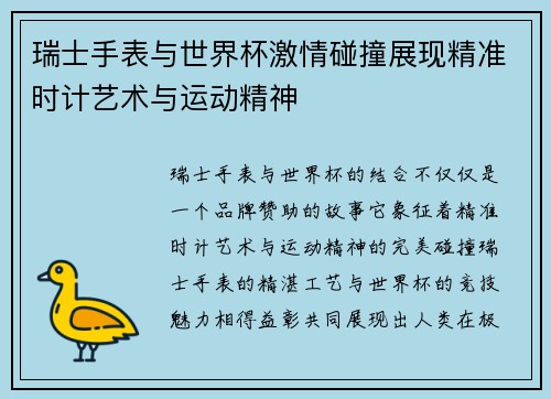 瑞士手表与世界杯激情碰撞展现精准时计艺术与运动精神