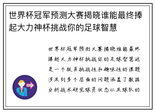 世界杯冠军预测大赛揭晓谁能最终捧起大力神杯挑战你的足球智慧