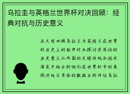 乌拉圭与英格兰世界杯对决回顾：经典对抗与历史意义