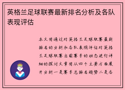 英格兰足球联赛最新排名分析及各队表现评估