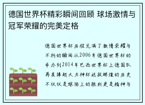德国世界杯精彩瞬间回顾 球场激情与冠军荣耀的完美定格
