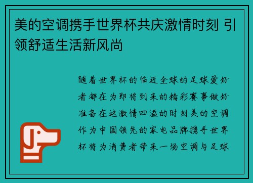 美的空调携手世界杯共庆激情时刻 引领舒适生活新风尚
