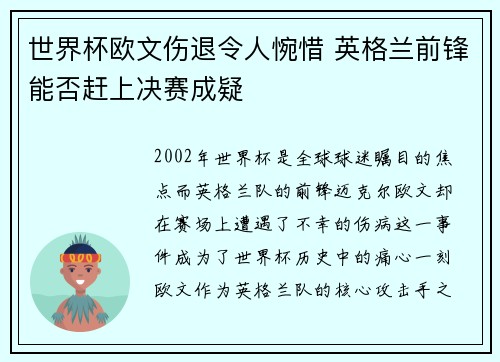 世界杯欧文伤退令人惋惜 英格兰前锋能否赶上决赛成疑