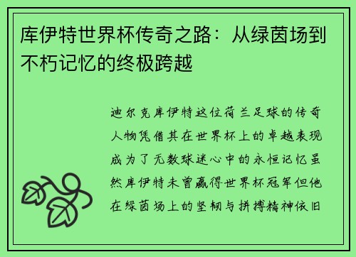 库伊特世界杯传奇之路：从绿茵场到不朽记忆的终极跨越
