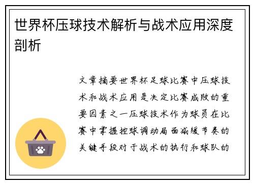 世界杯压球技术解析与战术应用深度剖析