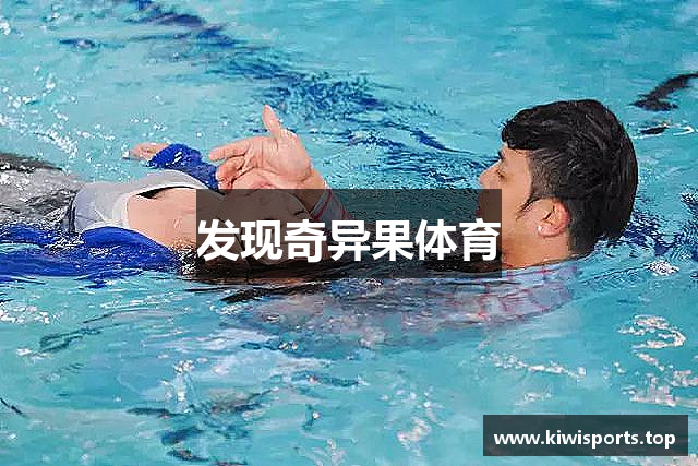 发现奇异果体育