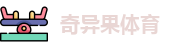 奇异果体育